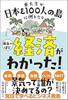 東大生が日本を100人の島に例えたら面白いほど経済がわかった！