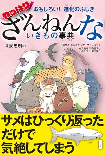 おもしろい！　進化のふしぎ　やっぱりざんねんないきもの事典のサムネイル