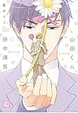 山田くんと田中課長 (花音コミックス)