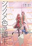 シノノメ色の週末