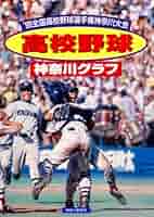 復刻版 高校野球神奈川グラフ1996 | 神奈川新聞社 |本 | 通販