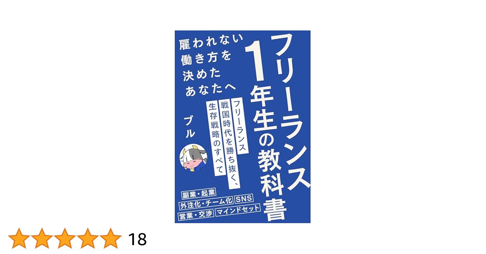 Amazon.co.jp: フリーランス1年生の教科書 雇われない働き方を