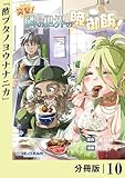 突撃！　隣の世界の晩御飯！【分冊版】１０ (ポルカコミックス)