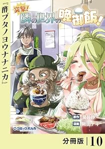 突撃！　隣の世界の晩御飯！【分冊版】１０ (ポルカコミックス)