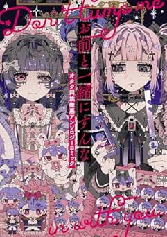 [アンソロジー] お前と一緒にすんな オタク同族嫌悪アンソロジーコミック