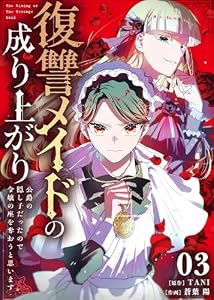 復讐メイドの成り上がり～公爵の隠し子だったので令嬢の座を奪おうと思います～（3） (COMICエトワール)