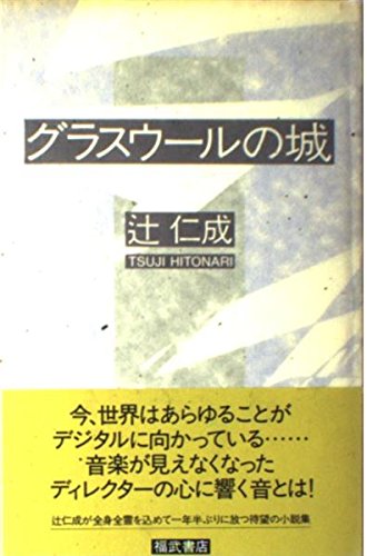 グラスウールの城