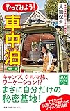 カラー版-やってみよう! 車中泊 (中公新書ラクレ, 730)
