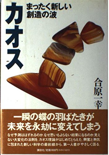 カオス: まったく新しい創造の波
