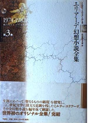 エリア-デ幻想小説全集 (第3巻』｜感想・レビュー - 読書メーター