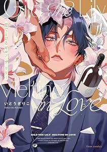 恋でとけるギルド・ザ・リリー【電子特典付き】 (フルールコミックス)
