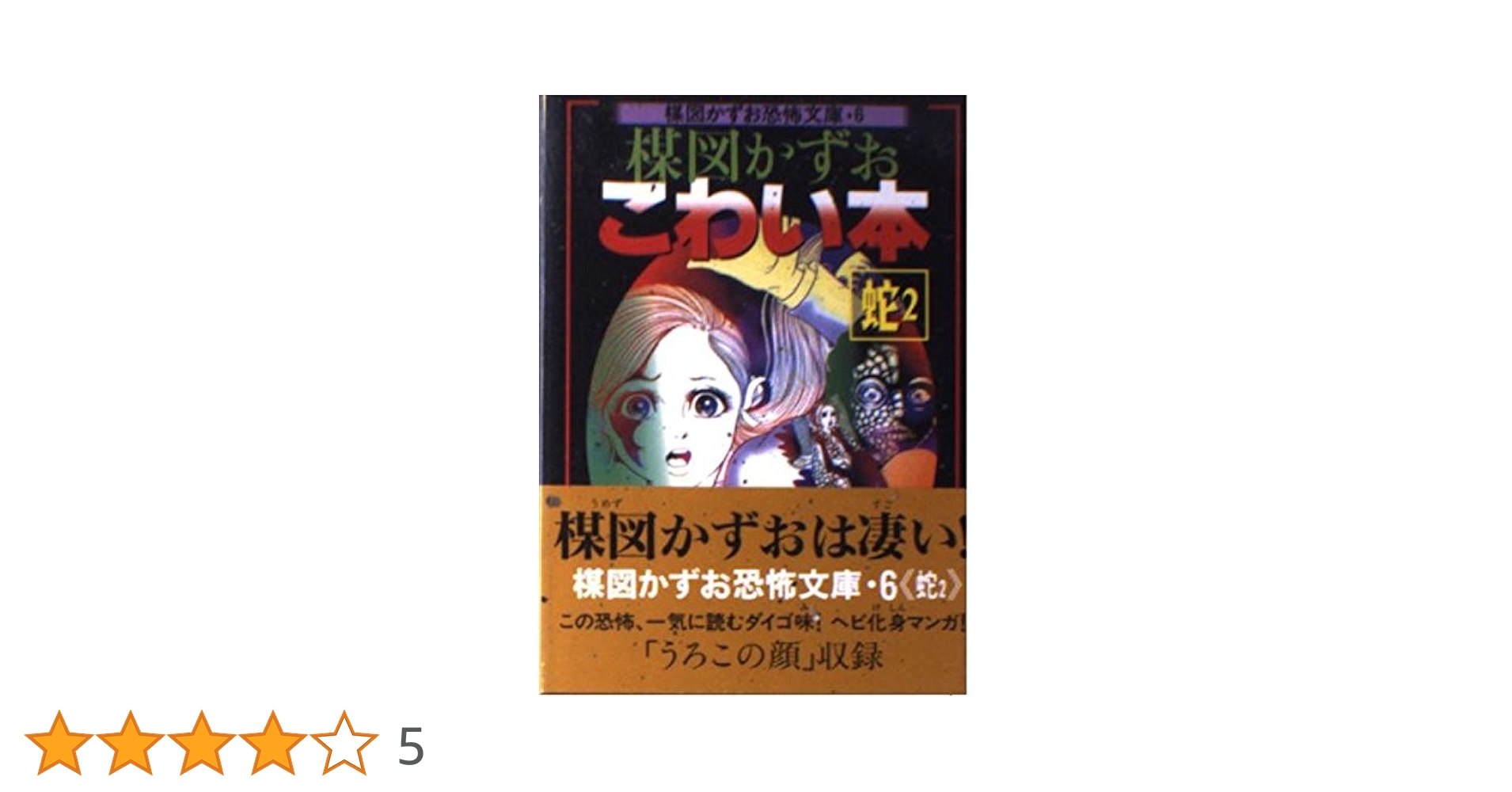 楳図かずお恐怖文庫 こわい本 全14巻 完結セット 全初版 朝日ソノラマ 楳図かずお恐怖文庫 14 | 楳図 かずお |本 | 通販 | Amazon