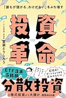 「誰もが儲かる、わけがない」をぶち壊す 投資革命 (投資の教科書)