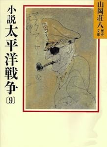 小説　太平洋戦争(9) (山岡荘八歴史文庫)
