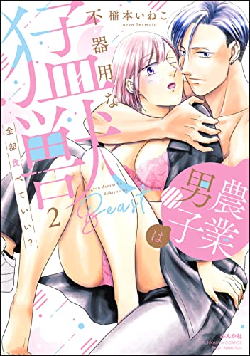 全部食べていい? 農業男子は不器用な猛獣 (2) 【かきおろし漫画付】 (無敵恋愛S*girl)