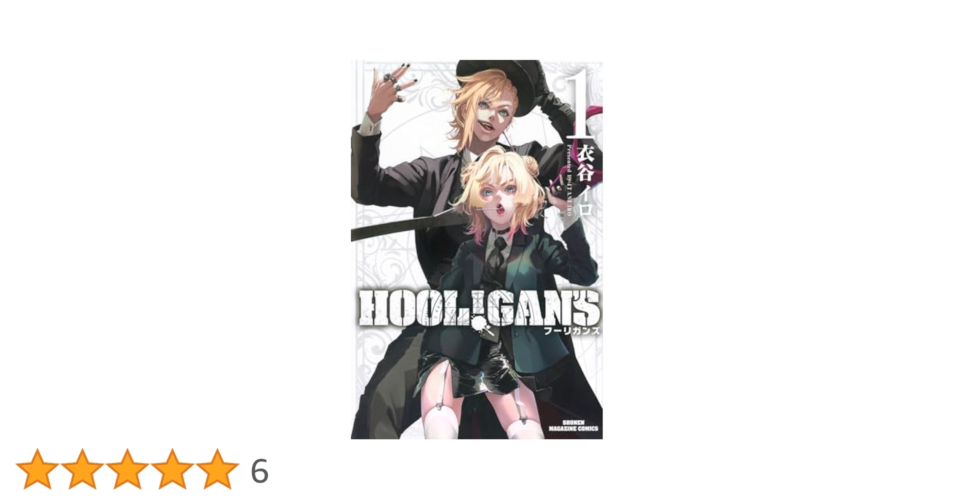 HOOL!GAN'S(1) (少年マガジンKC) | 衣谷 イロ |本 | 通販 | Amazon