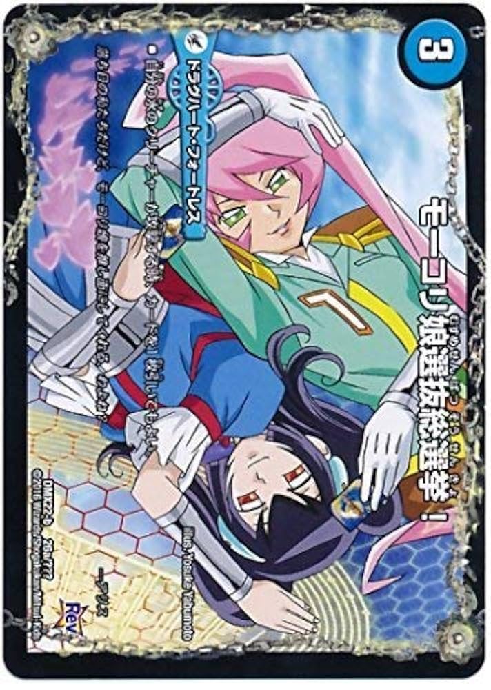 Amazon.co.jp: デュエルマスターズ/DMX-22b/26a/プロモ/モーコリ