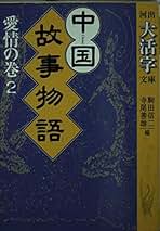 Amazon.co.jp: 河出書房新社 - 中国の古典文学 / 古典文学: 本