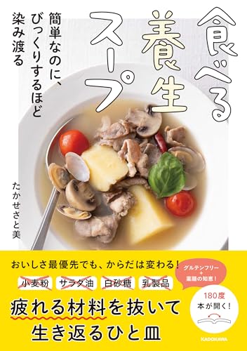 食べる養生スープ 簡単なのに、びっくりするほど染み渡る