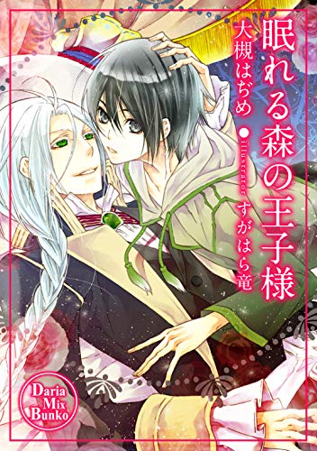眠れる森の王子様 ファンタジック ダリアmix文庫 大槻はぢめ ボーイズラブノベルス Kindleストア Amazon 眠れる森の王子様 ファンタジック ダリアmix文庫 大槻はぢめ ボーイズラブノベルス Kindleストア Amazon