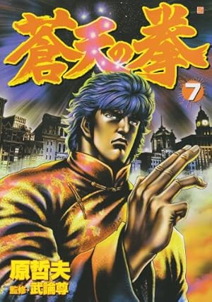 Amazon.co.jp: 北斗の拳 1 (愛蔵版コミックス) : 原 哲夫, 武論尊