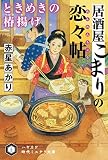 居酒屋こまりの恋々帖　ライトノベル　1-2巻セット