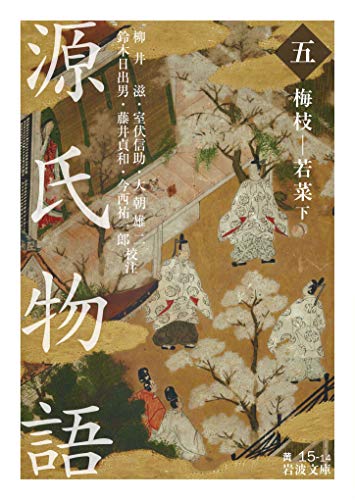 無料電子書籍アプリ 源氏物語 (五): 梅枝-若菜 下 (岩波文庫) バイ