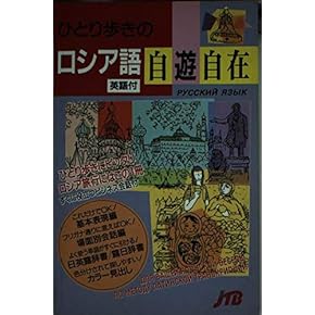 活用ロシヤ語会話 (1967年) 活用ロシヤ語会話 (1967年) 活用ロシヤ語会話 (1967年) | 菅野谷 準