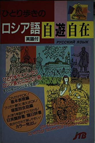 ひとり歩きのロシア語自遊自在 会話集 |本 | 通販 | Amazon