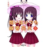 想いはいつも線香花火（3） (電撃文庫)