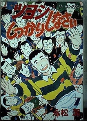 Amazon.co.jp: ツヨシしっかりしなさい 7 (モーニングKC) : 永松 潔