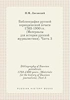 Bibliography of Russian periodicals 1703-1900 years. (Materials for the history of Russian journalism). Part 3. 5519435499 Book Cover