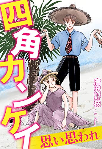 四角カンケイ 思い思われ (少女宣言)