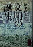 文明の誕生 (講談社学術文庫 832)