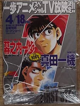 Amazon.co.jp: はじめの一歩 幕之内一歩VS真田一機 POP パネル 看板