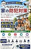 まこふくろうが教える いちばんやさしい家の防犯対策 闇バイト強盗・警官なりすまし・空き巣・車両盗難・ストーカー・空き家リスクから、家族の命と財産を守る。: 命を守る答えは、AIカメラとセンサーライトだった。 ChatGPT・AIも活用できる実践ガイド いちばんやさしいシリーズ