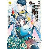 転移先は薬師が少ない世界でした２ (レジーナCOMICS)