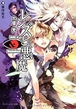 レンズと悪魔 (8) (角川スニーカー文庫)