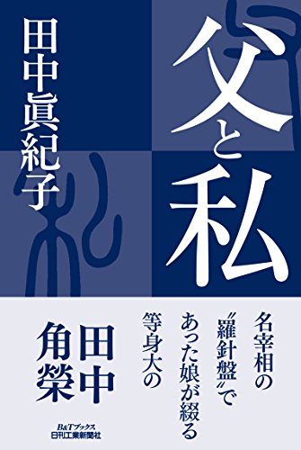 父と私 (B&Tブックス)