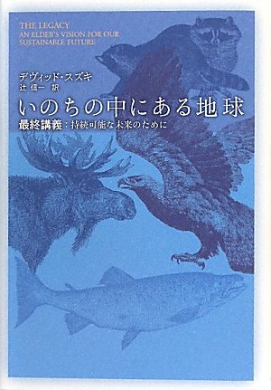 命の本 新版 宇宙に命はあるのか 生命の起源と未来を求める旅 (SB新書