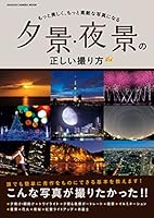 夕景・夜景の正しい撮り方 学研カメラムック