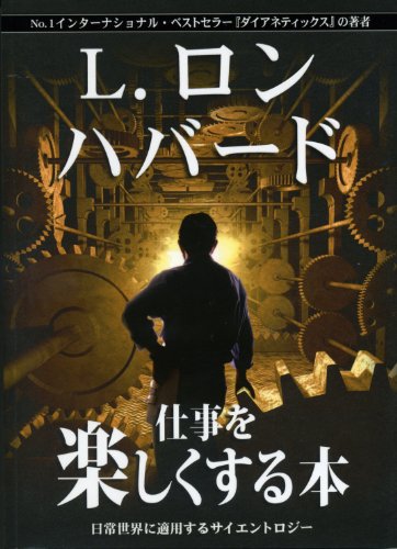 仕事を楽しくする本 日常世界に適用するサイエントロジー