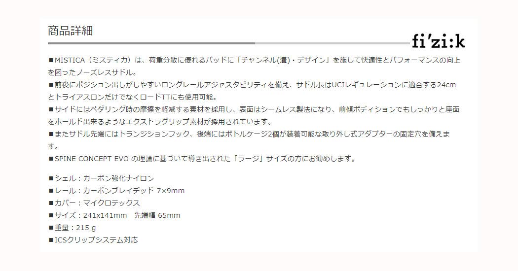 トライアスロンサドル カーボンレール、Fizik Mistica フィジーク：新製品情報》fi'zi:k TT/TAに最適化されたサドル