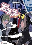 デュラララ!!×4 (電撃文庫)
