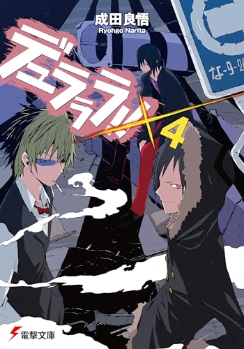 デュラララ!!×4 (電撃文庫)