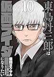東島丹三郎は仮面ライダーになりたい (10) (ヒーローズコミックス)