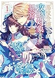悪役令嬢ですが攻略対象の様子が異常すぎる@COMIC 第1巻 (1)