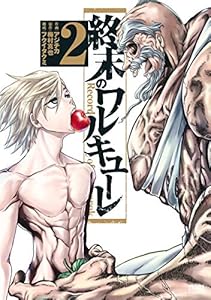 終末のワルキューレ 2巻 (ゼノンコミックス)