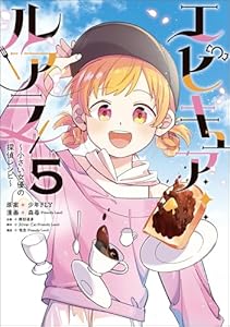 エピキュア・ルアラ ～小さい女優の探偵レシピ～　５ (MANGAバル コミックス)