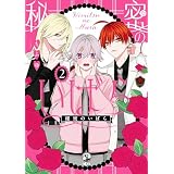 秘密のいばら: 2【イラスト特典付】 (comic POOL)